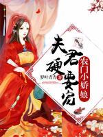 农门小娇娘：夫君，硬要宠