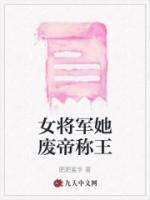 女将军她废帝称王