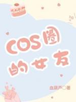 cos圈女友