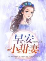 早安，小甜妻