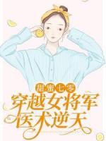 甜蜜七零：穿越女将军医术逆天