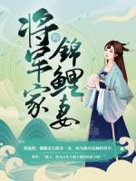 将军家的锦鲤妻