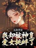 无敌背景，我却被神皇爱女挑衅了