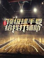 NBA：顶级球手要给我打辅助