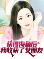 获得海鱼后，我收获了女朋友