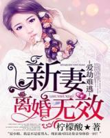 爱劫难逃：新妻离婚无效