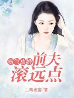 霸气离婚：前夫滚远点