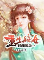 重生嫡女：王妃很嚣张