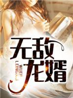 无敌龙婿