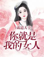 霸道大亨：你就是我的女人