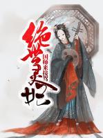 绝世灵妃：国师来接驾