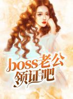 boss老公领证吧