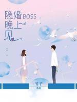 隐婚BOSS晚上见