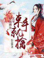 穿越嫡女:王爷束手就擒