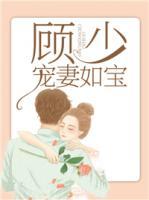 顾少宠妻如宝