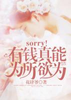 sorry！我真能为所欲为