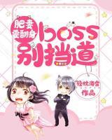 肥妻要翻身：boss别挡道