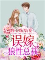 闪婚厚爱：误嫁狼性总裁